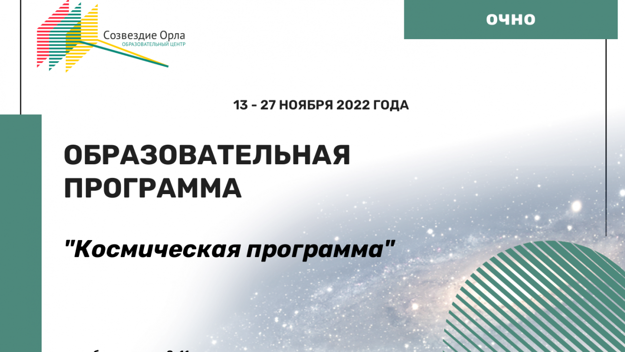 Образовательная программа «Космическая программа»