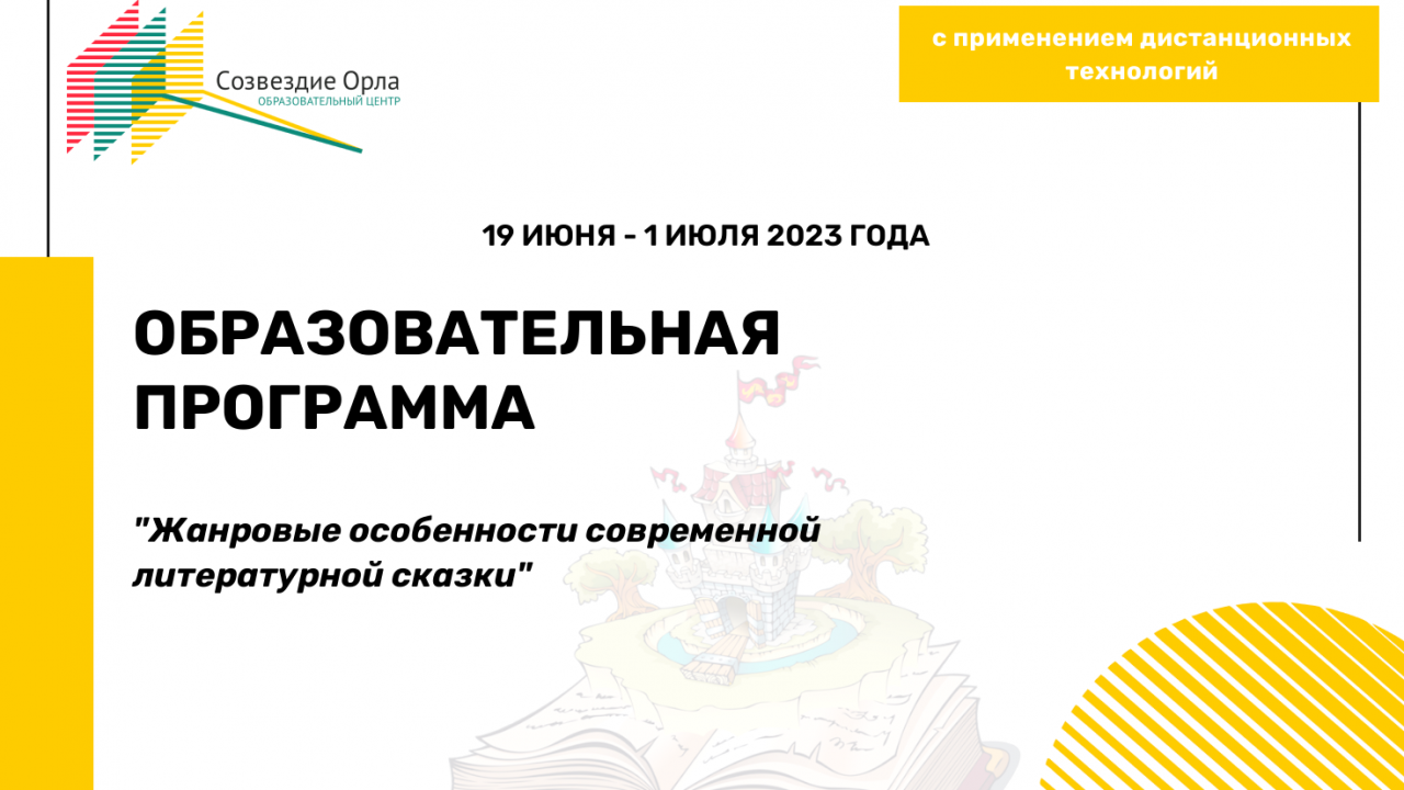 Образовательная программа «Жанровые особенности современной литературной сказки»