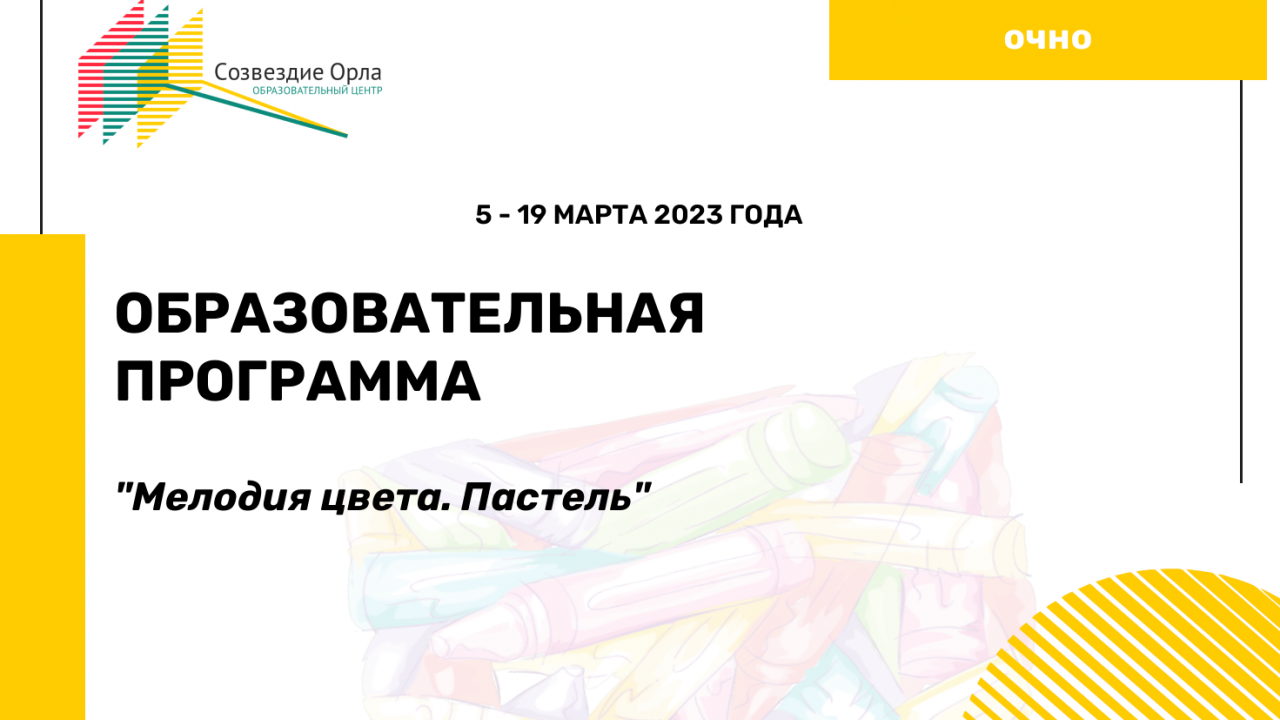 Образовательная программа «Основы техники рисунка пастелью. Мелодии цвета»