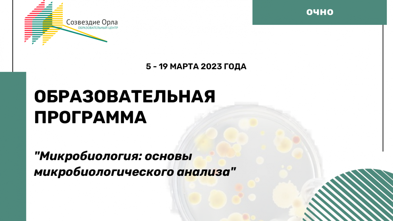 Образовательная программа «Микробиология: основы микробиологического анализа»