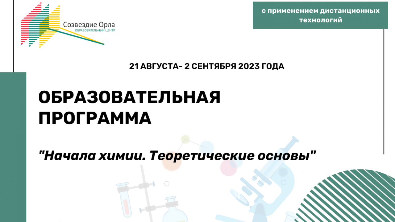 Образовательная программа  «Начала химии. Теоретические основы»