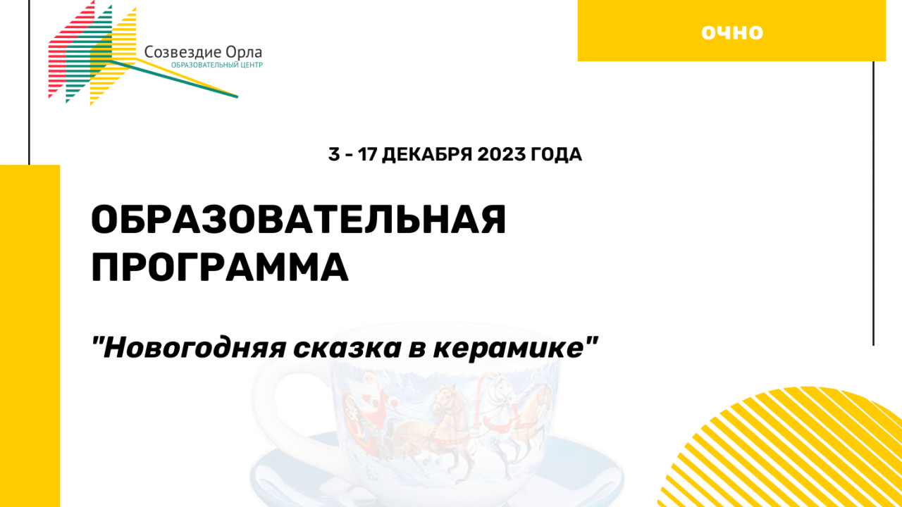 Образовательная программа «Новогодняя сказка в керамике»