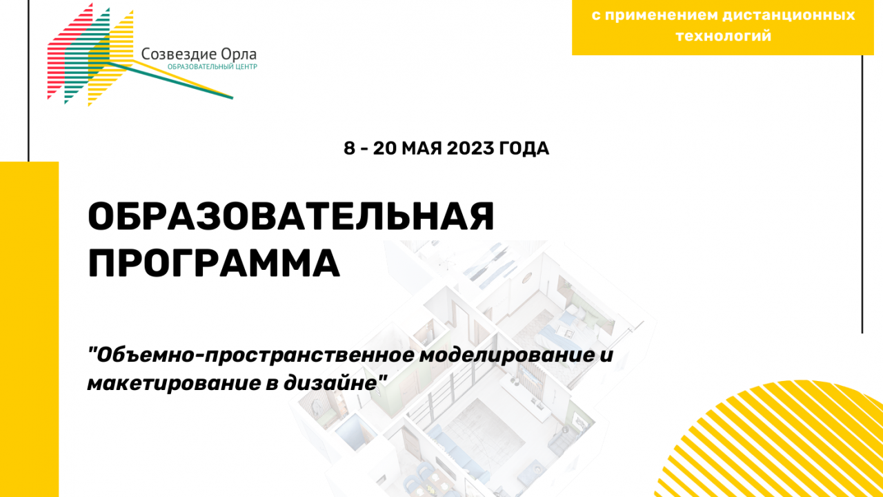 Образовательная программа «Объемно-пространственное моделирование и макетирование в дизайне»