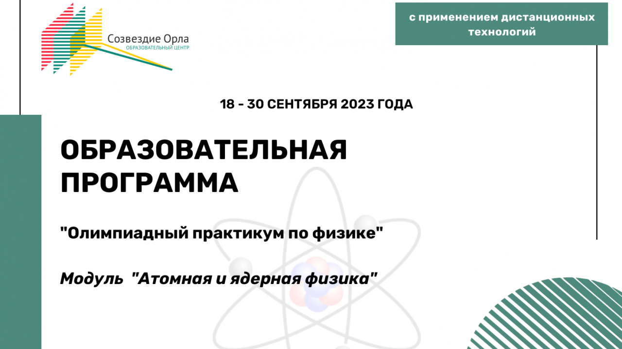 Образовательная программа «Олимпиадный практикум по физике. Модуль «Атомная и ядерная физика»