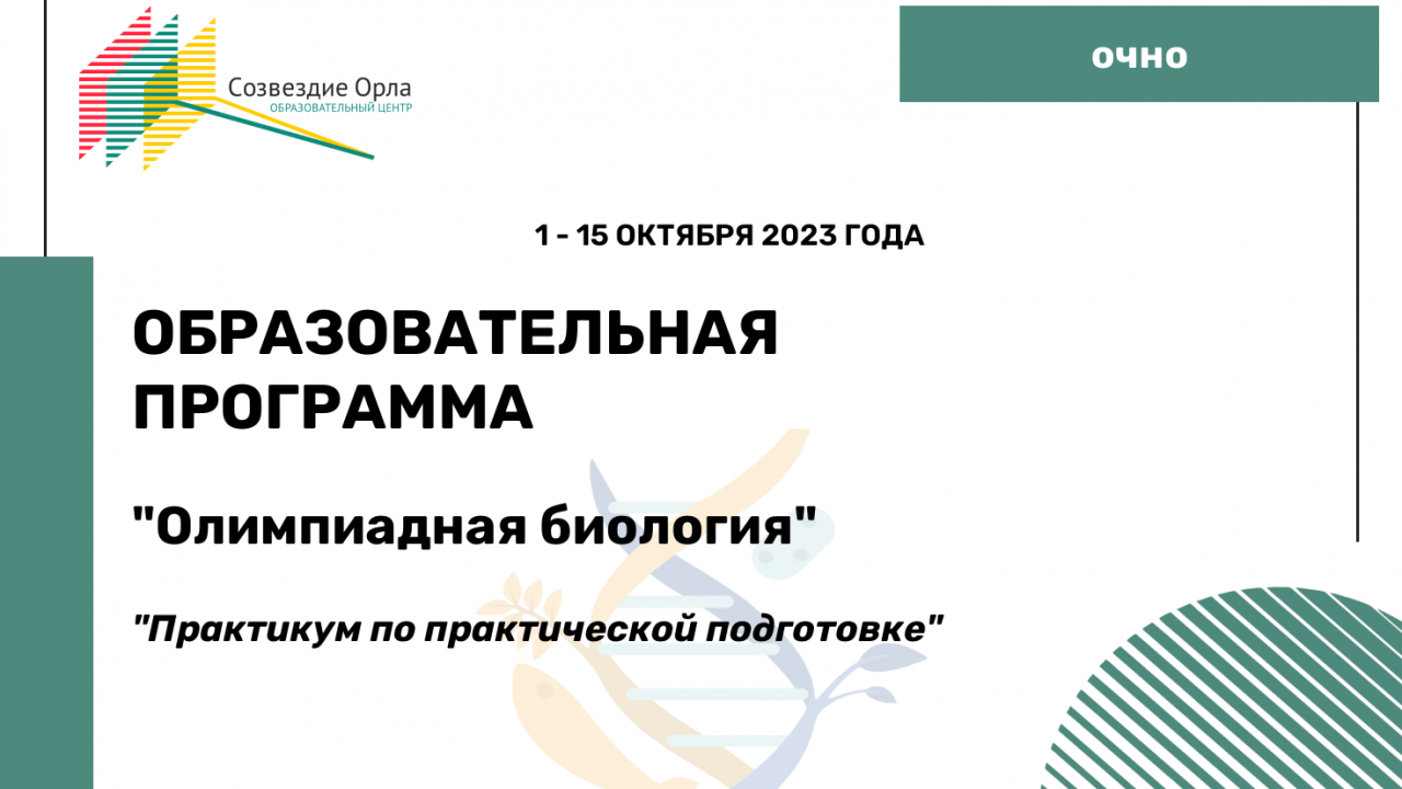 Образовательная программа «Олимпиадная биология. Практикум по практической подготовке»