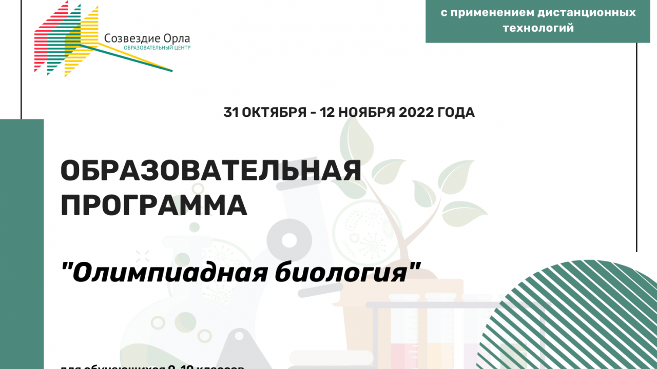 Образовательная программа «Олимпиадная биология»