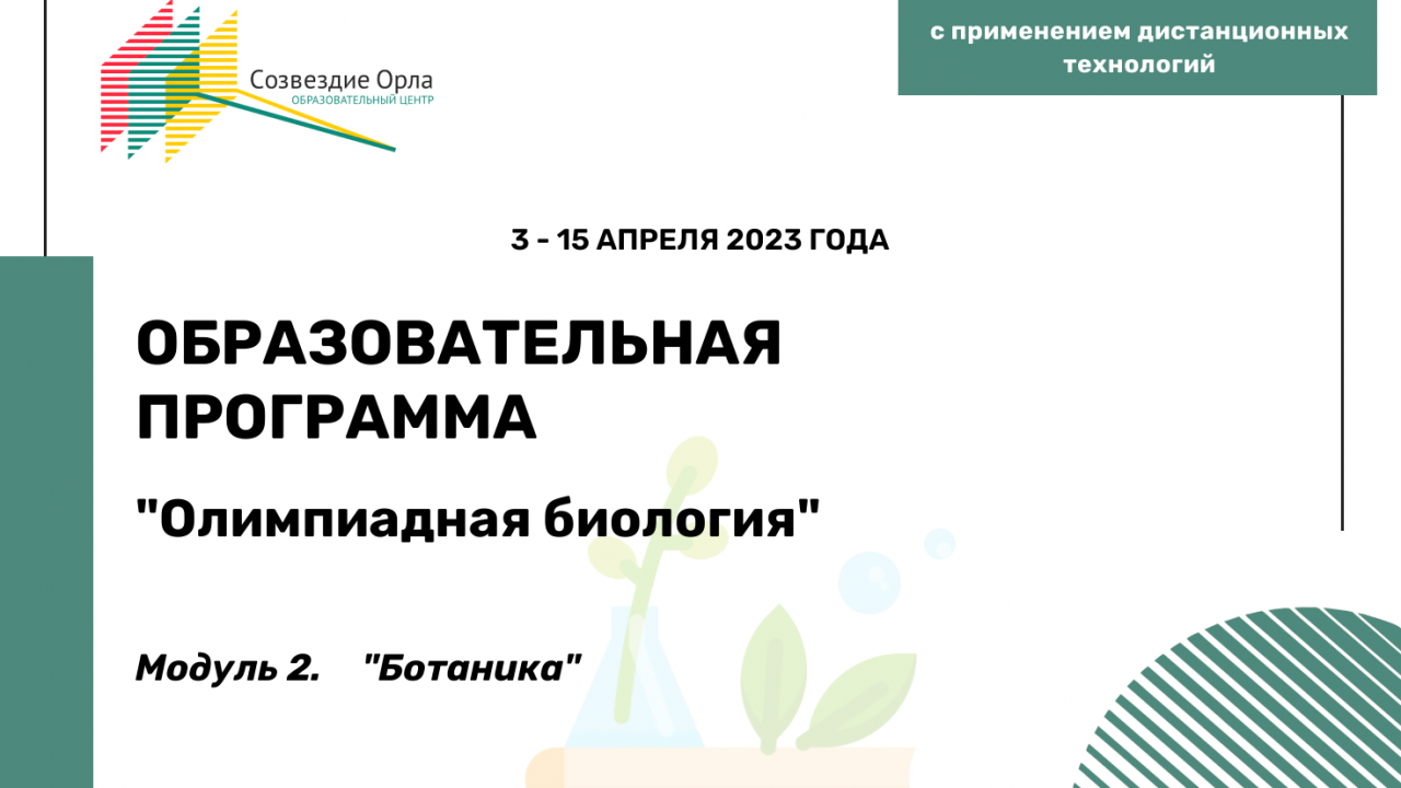Образовательная программа «Олимпиадная биология. Модуль 2. «Ботаника»