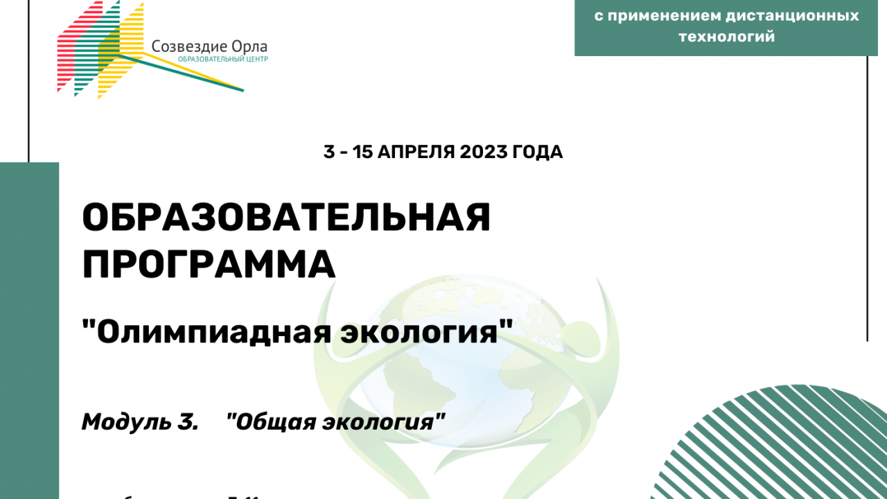 Образовательная программа «Олимпиадная экология. Модуль «Общая экология»