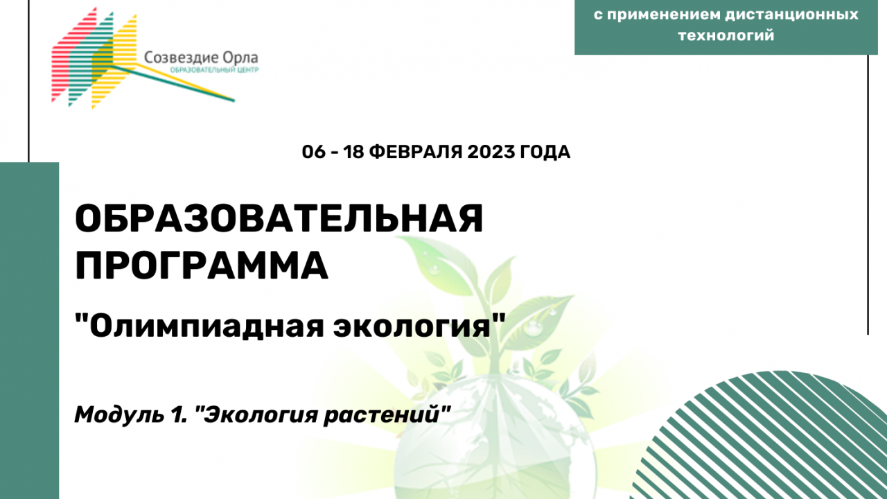 Образовательная программа «Олимпиадная экология. Модуль 1. Экология растений»