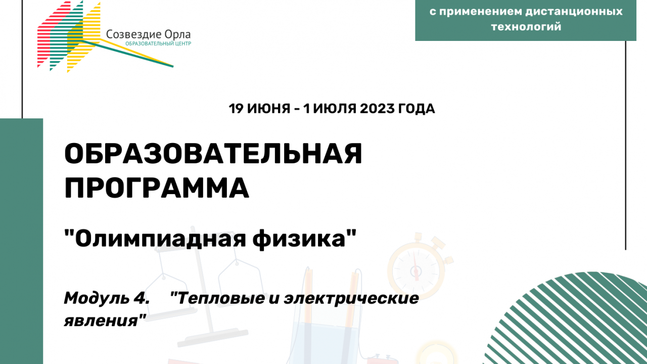 Образовательная программа «Олимпиадная физика. Модуль 4. Тепловые и электрические явления»