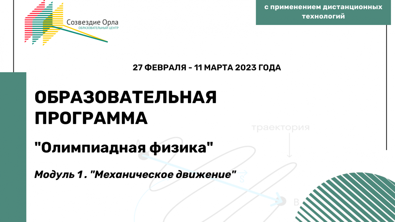 Образовательная программа «Олимпиадная физика. Модуль 1. Механическое движение»