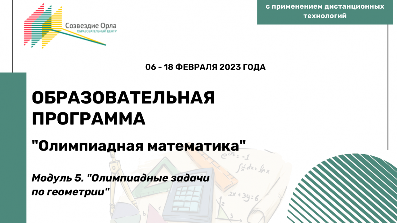 Образовательная программа «Олимпиадная математика. Модуль 5. Олимпиадные задачи по геометрии»