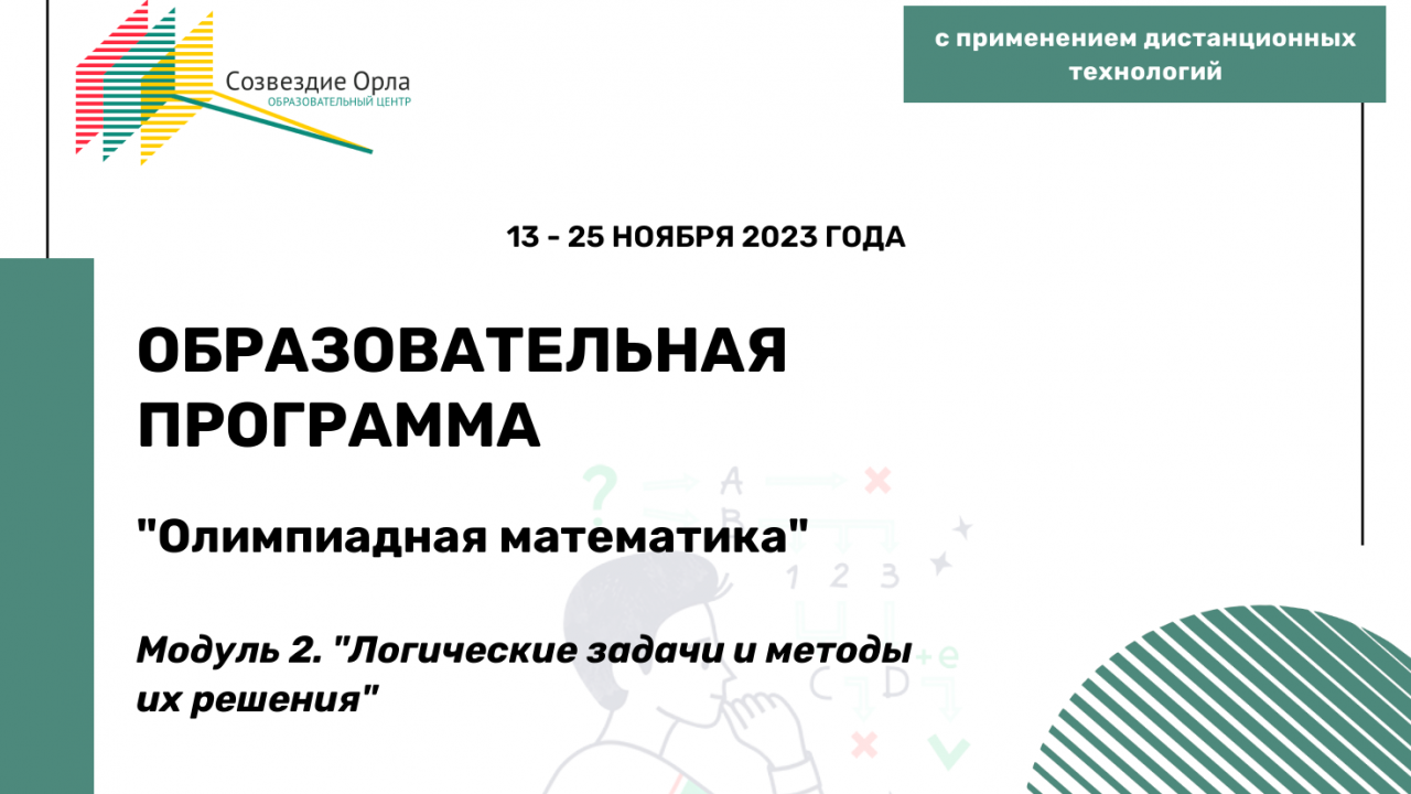 Образовательная программа «Олимпиадная математика. Модуль 2. Логические задачи и методы их решения»