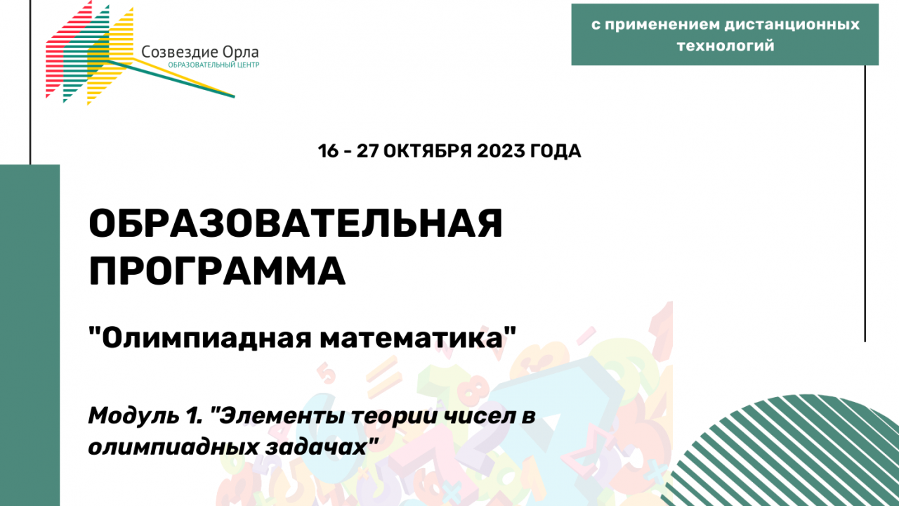 Образовательная программа «Олимпиадная математика. Модуль 1. Элементы теории чисел в олимпиадных задачах»