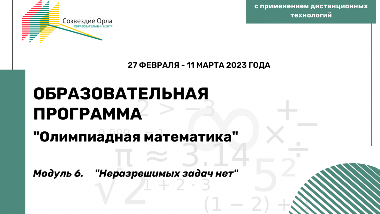 Образовательная программа «Олимпиадная математика. Модуль 6. «Неразрешимых задач нет»