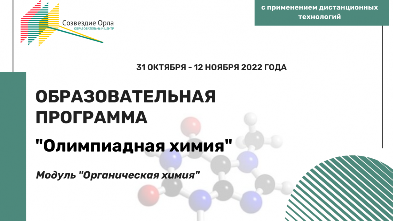 Образовательная программа «Олимпиадная химия - 10-11 класс. Модуль «Органическая химия»»