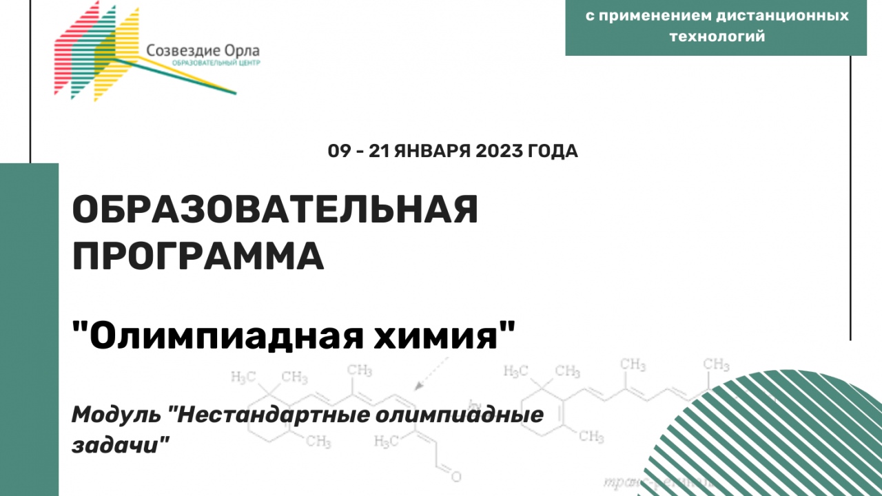 Образовательная программа «Олимпиадная химия. Модуль «Нестандартные олимпиадные задачи» (для 10-11 классов)