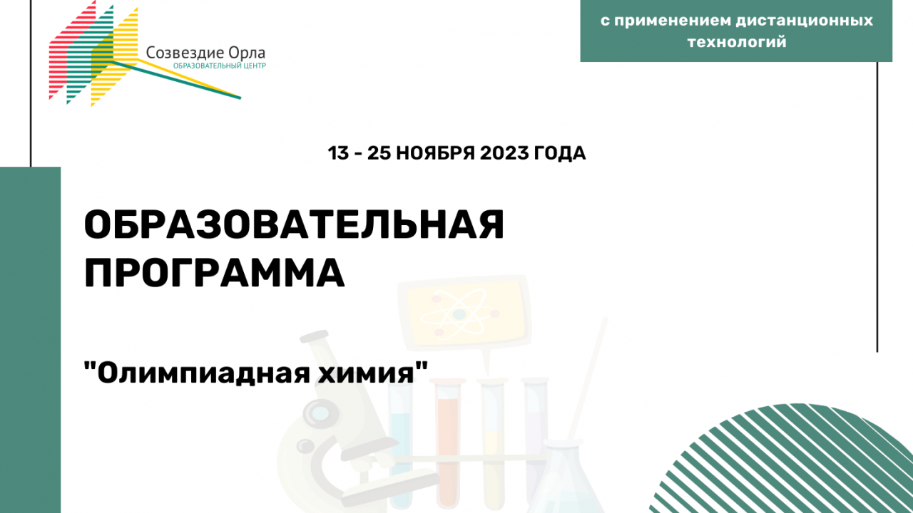 Образовательная программа «Олимпиадная химия»