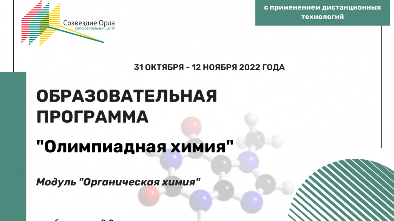 Образовательная программа «Олимпиадная химия - 8-9 класс. Модуль «Органическая химия»»