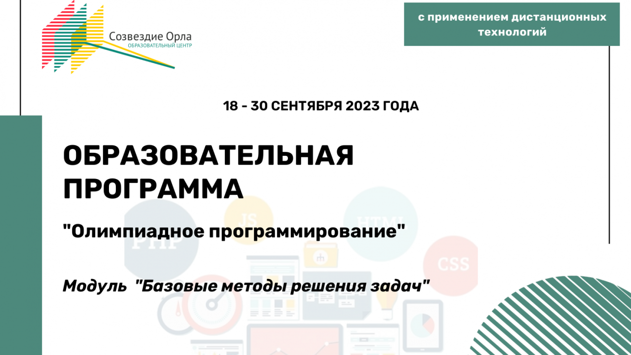 Образовательная программа «Олимпиадное программирование. Модуль «Базовые методы решения задач»