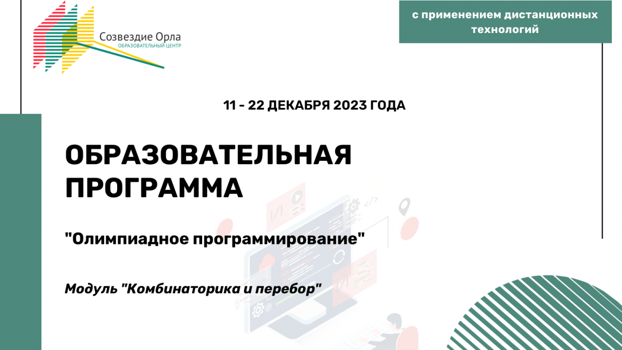 Образовательная программа «Олимпиадное программирование. Модуль 