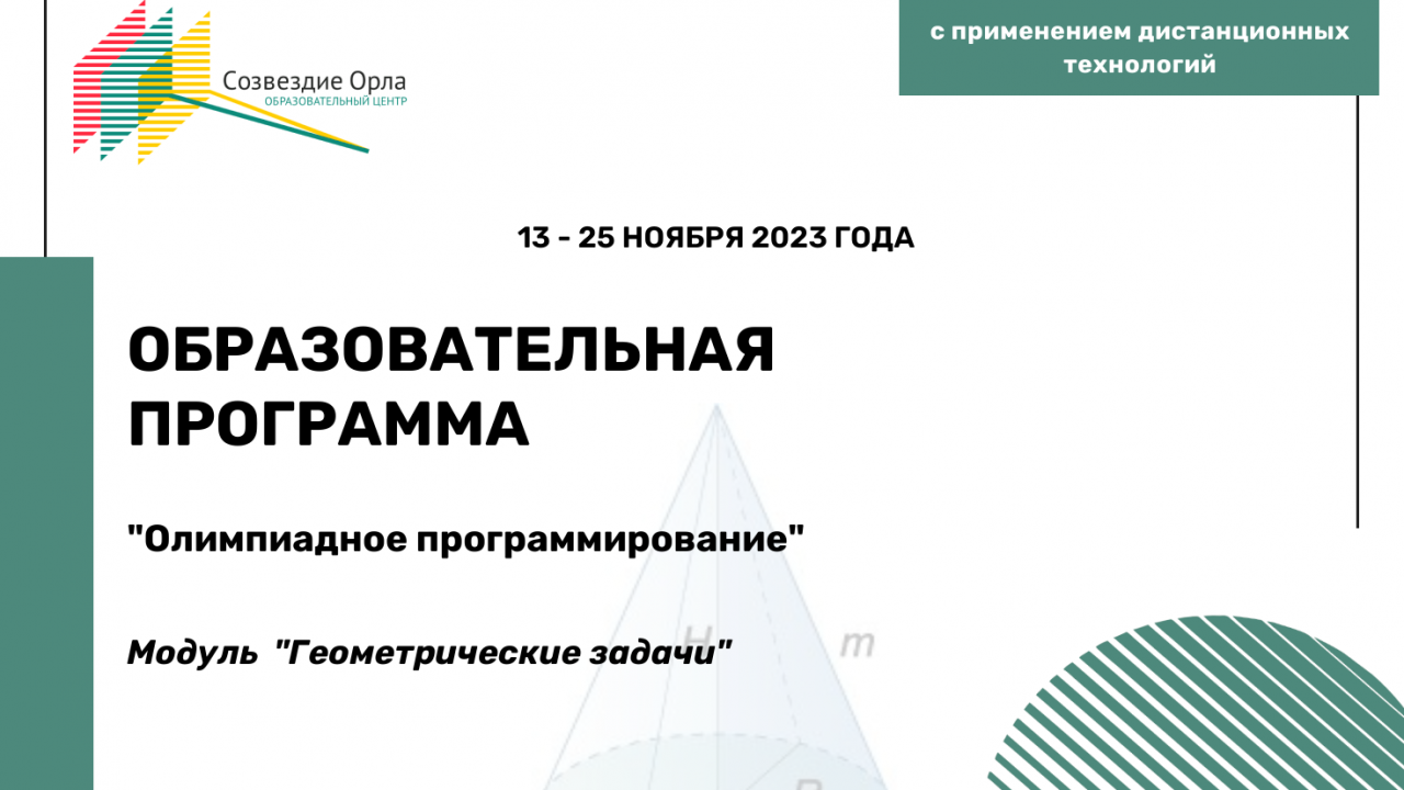 Образовательная программа «Олимпиадное программирование. Модуль «Геометрические задачи»