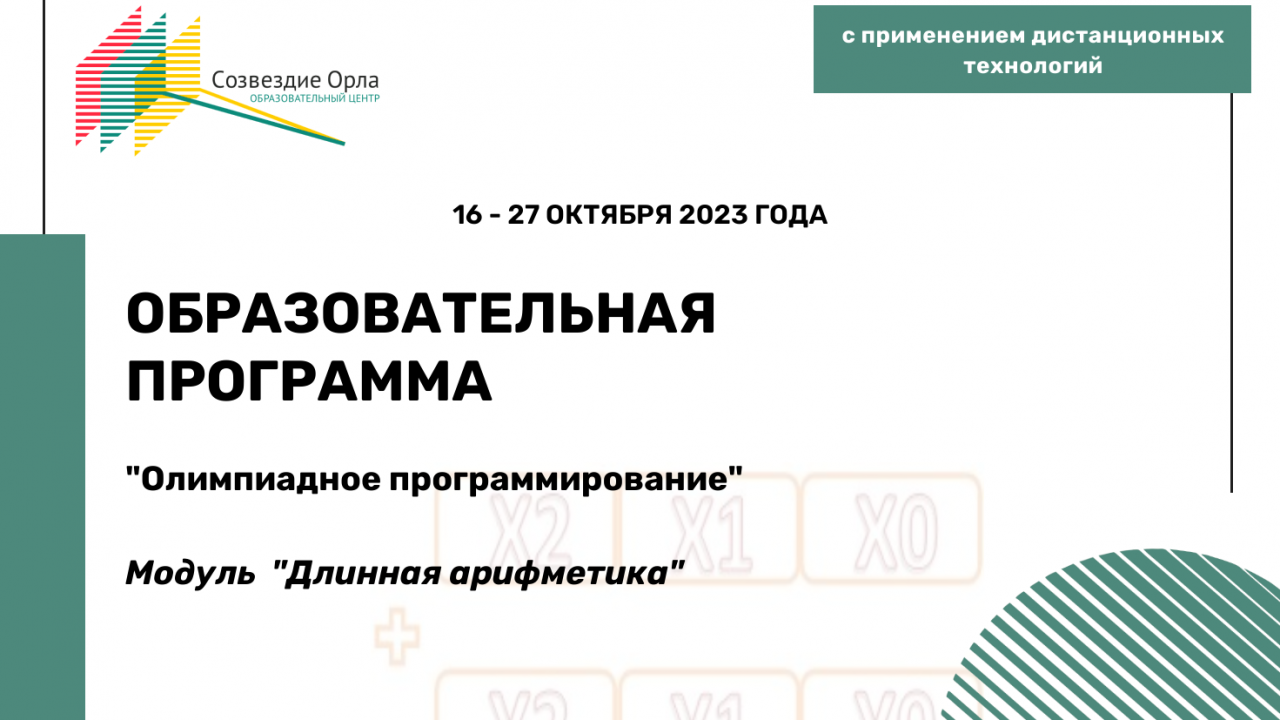 Образовательная программа «Олимпиадное программирование. Модуль «Длинная арифметика»