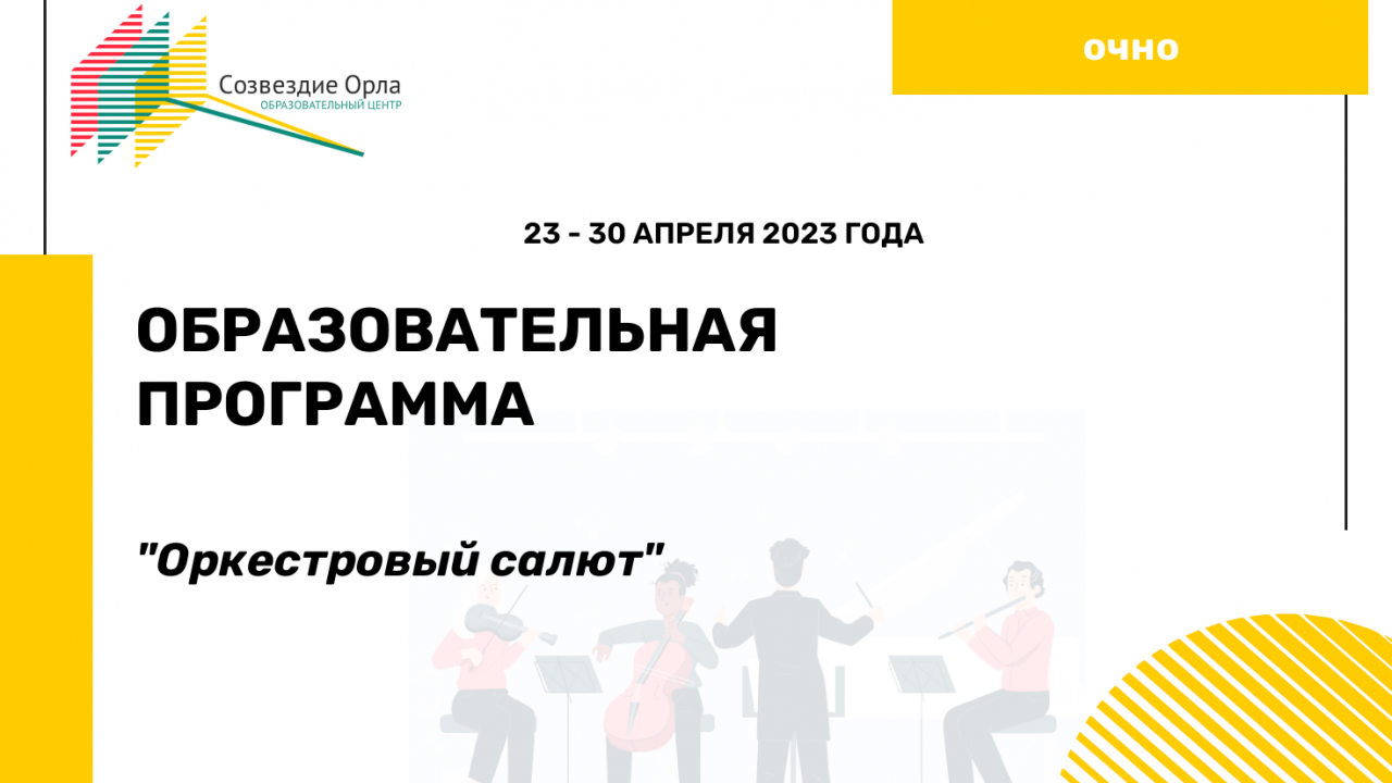 Образовательная программа «Оркестровый салют»