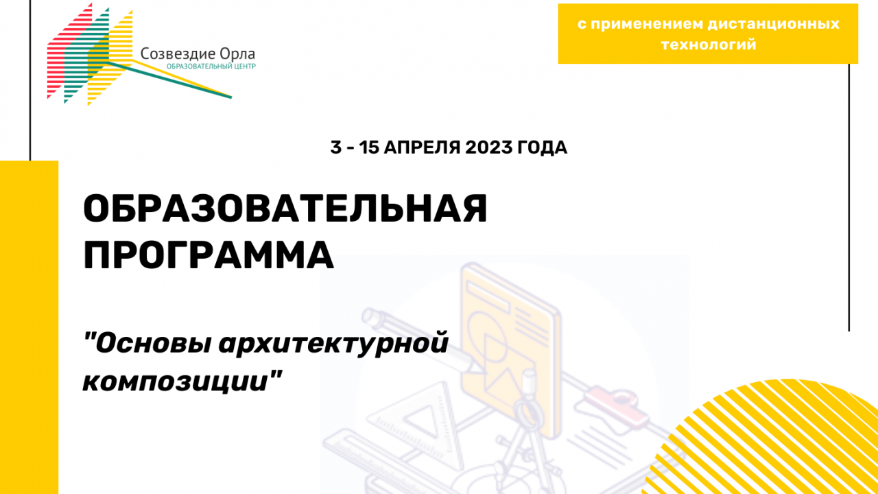 Образовательная программа «Основы архитектурной композиции»