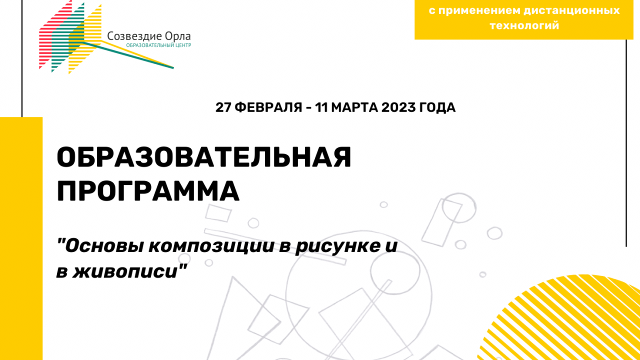 Образовательная программа «Основы композиции в рисунке и живописи»