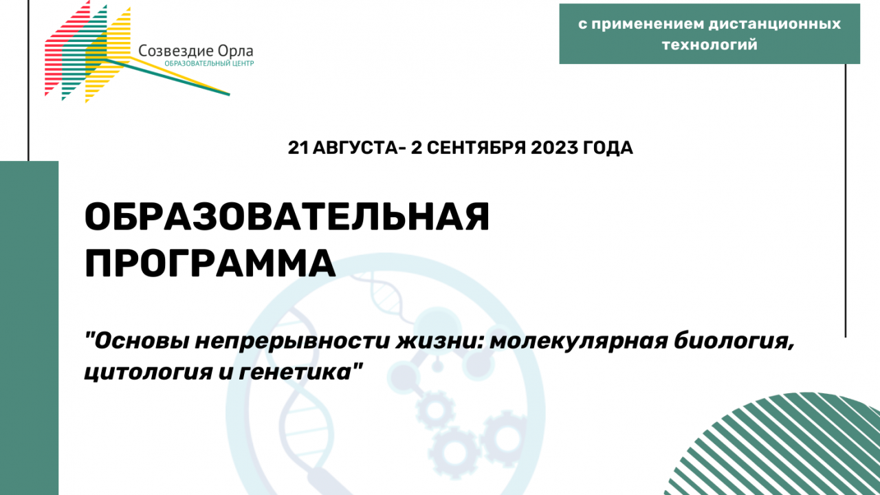 Образовательная программа  «Основы непрерывности жизни: молекулярная биология, цитология и генетика»