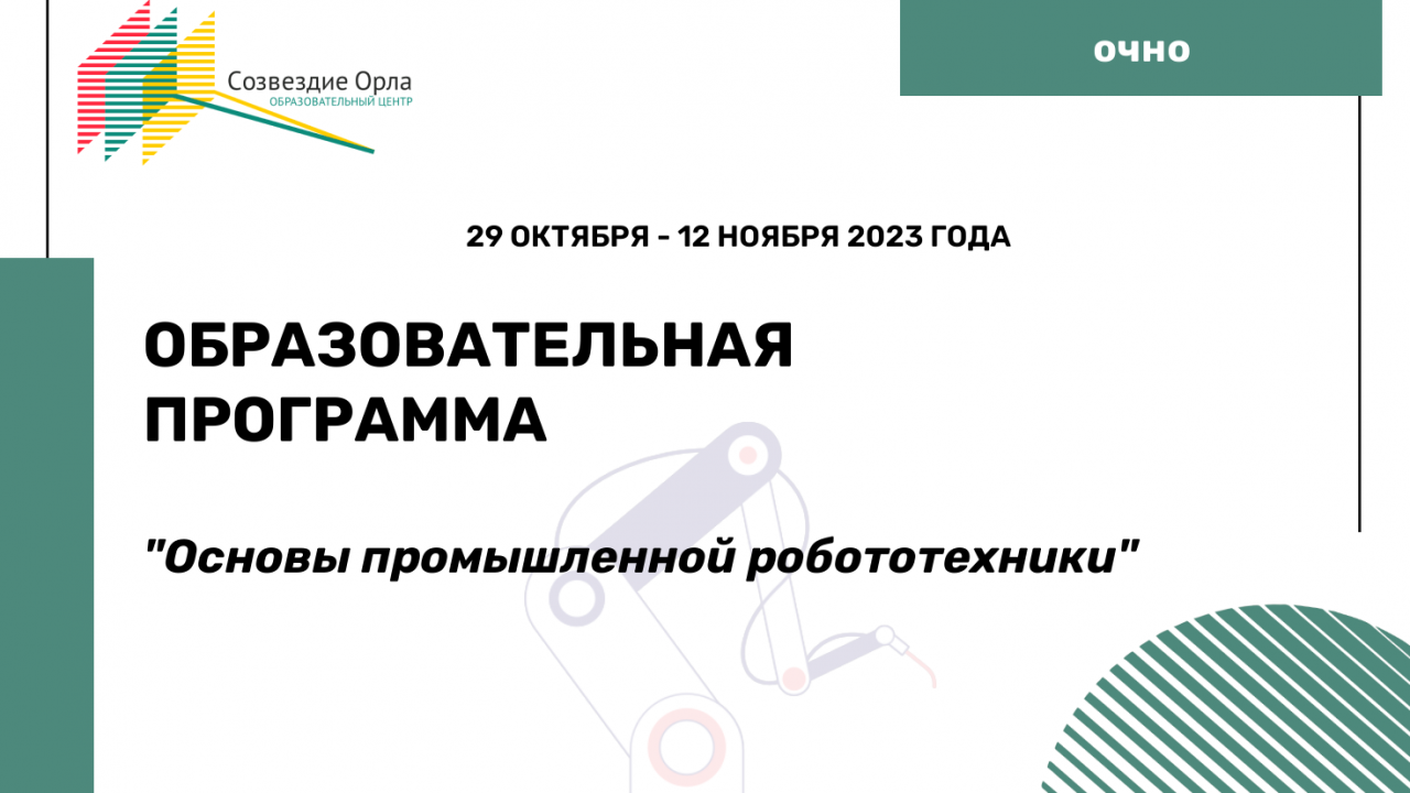 Образовательная программа «Основы промышленной робототехники»