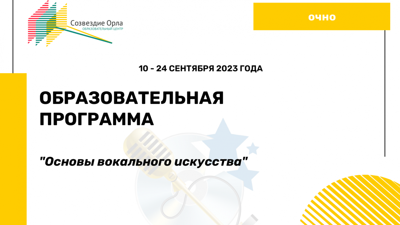 Образовательная программа  «Основы вокального искусства»