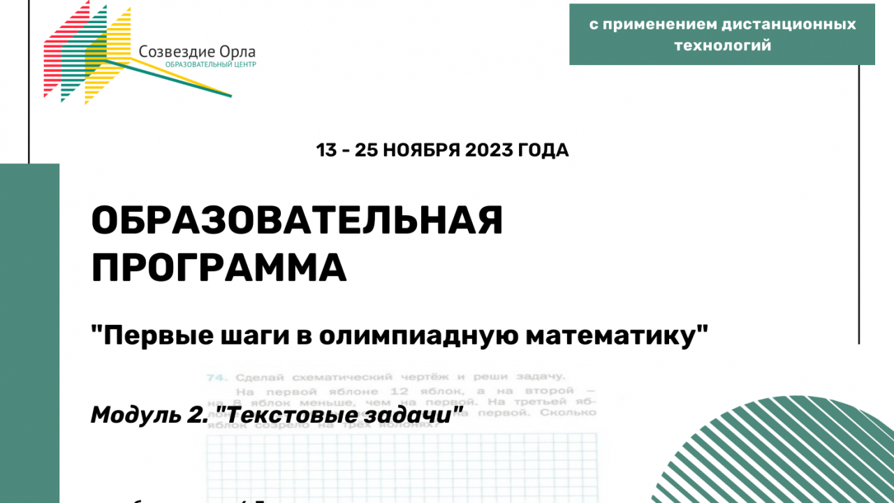 Образовательная программа «Первые шаги в олимпиадную математику. Модуль 2. Текстовые задачи»