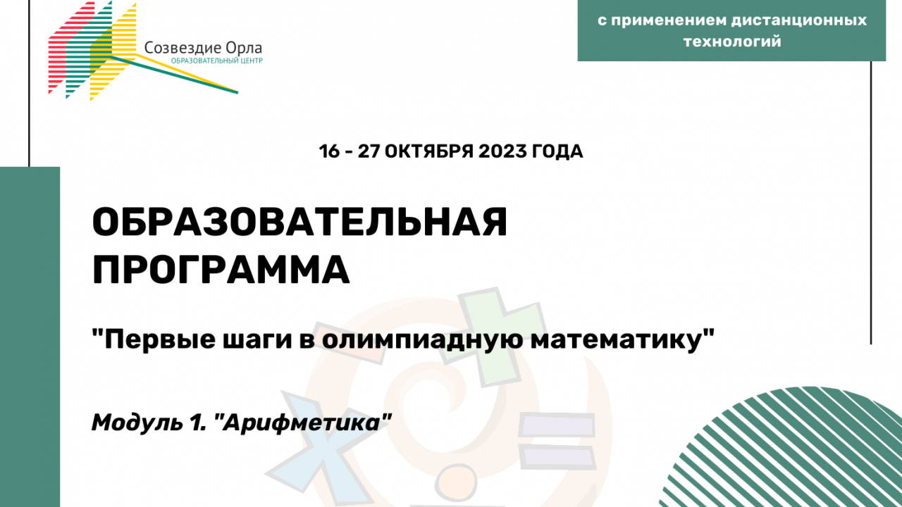 Образовательная программа «Первые шаги в олимпиадную математику. Модуль 1. Арифметика»