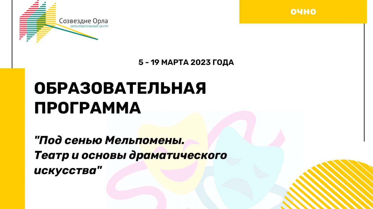 Образовательная программа «Под сенью Мельпомены. Театр и основы драматического искусства»