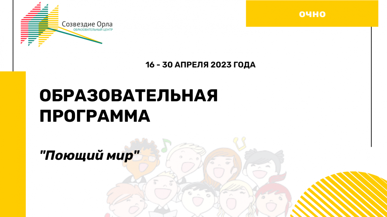 Образовательная программа «Поющий мир»