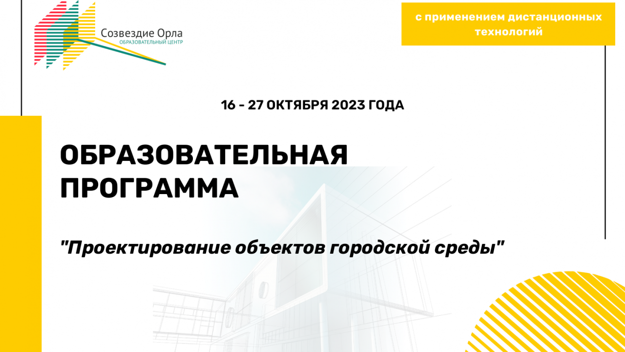 Образовательная программа «Проектирование объектов городской среды»