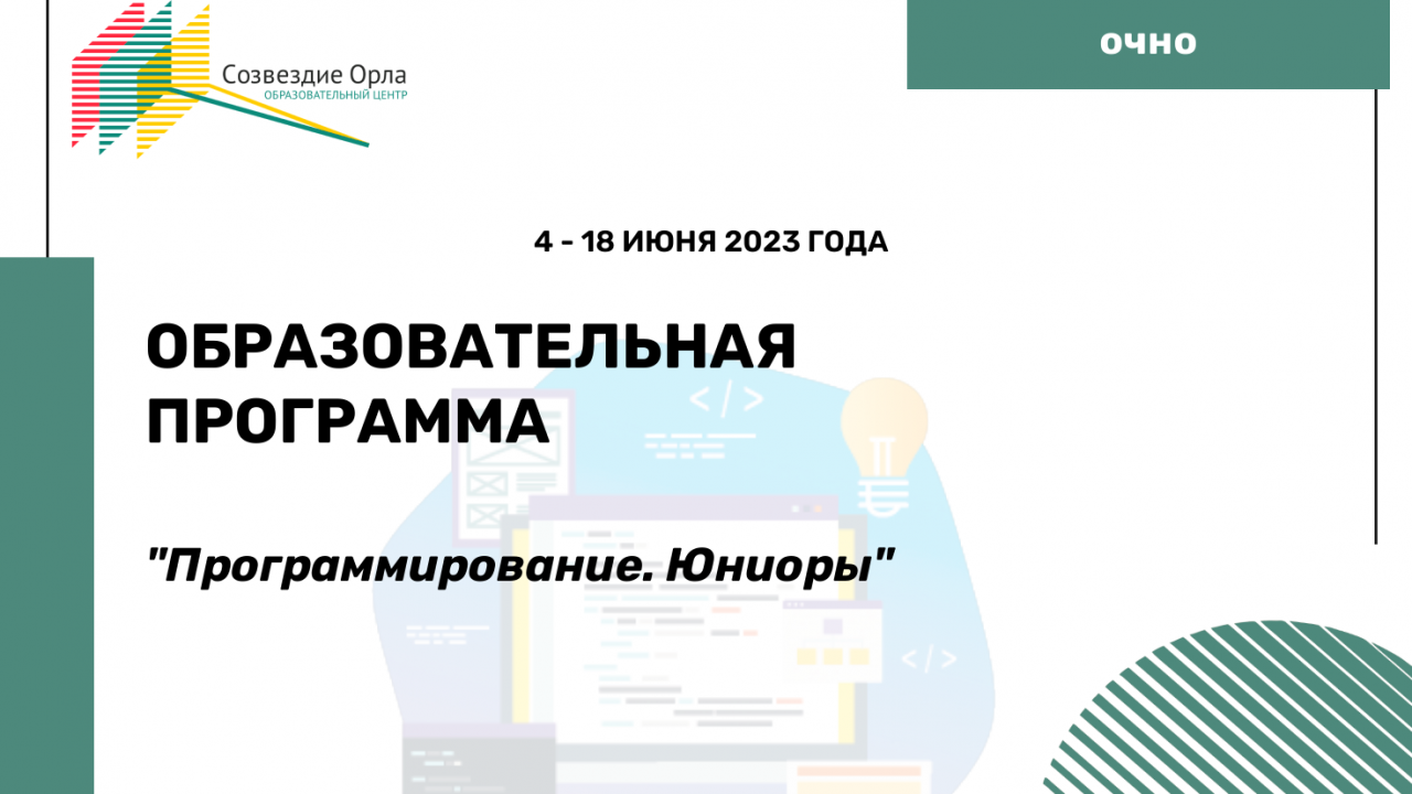 Образовательная программа «Программирование. Юниоры»