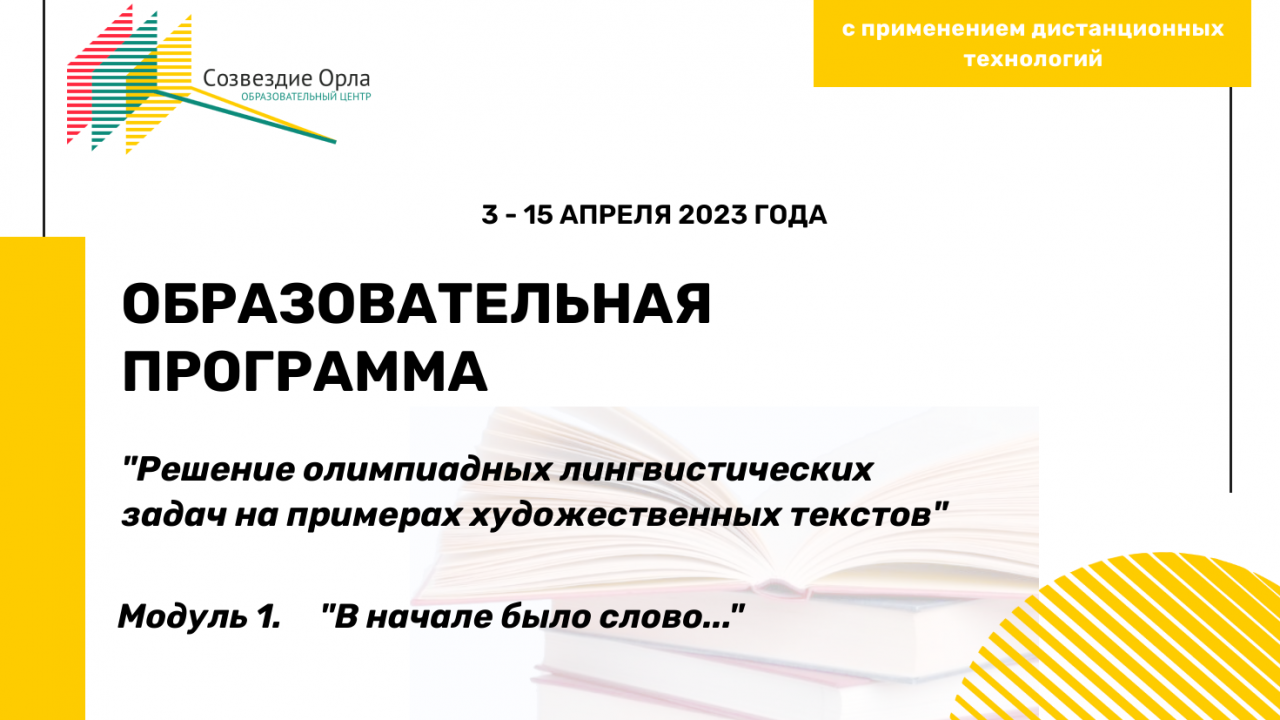 Образовательная программа «Решение олимпиадных лингвистических задач на примере художественных текстов. Модуль 1. В начале было слово…»