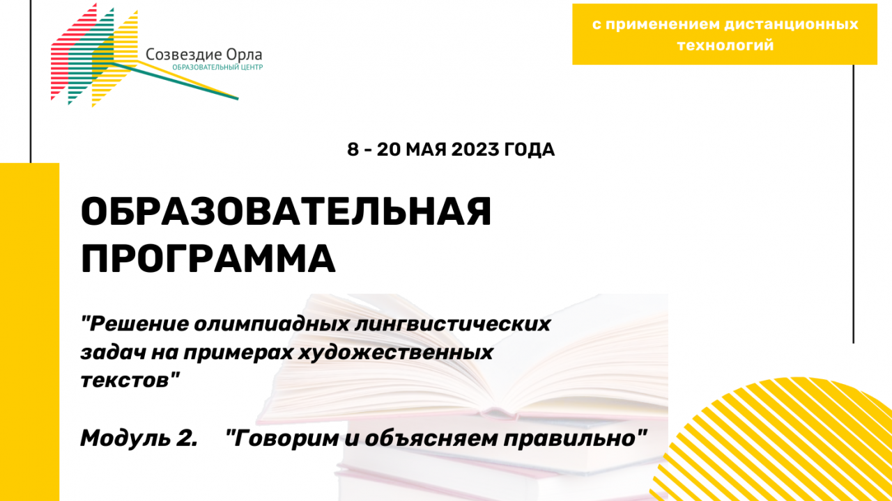 Образовательная программа «Решение олимпиадных лингвистических задач на примере художественных текстов. Модуль «Говорим и объясняемся правильно»