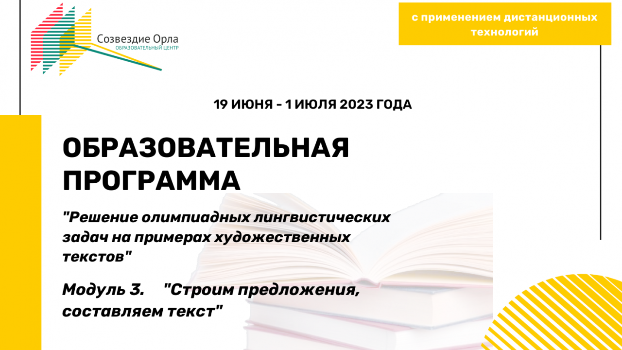 Образовательная программа «Решение олимпиадных лингвистических задач на примере художественных текстов. Модуль 3. «Строим предложения, составляем текст»