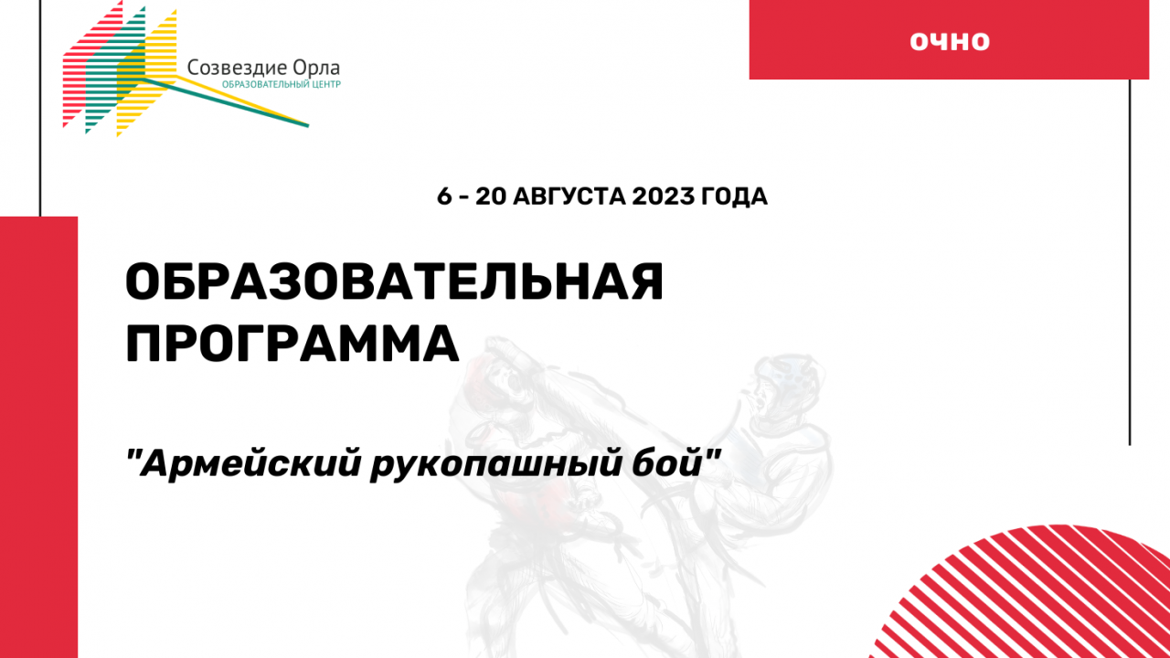 Образовательная программа «Армейский рукопашный бой»