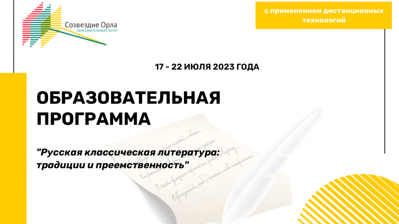 Образовательная программа  «Русская классическая литература: традиции и преемственность»