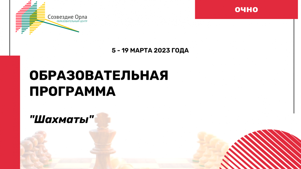 Образовательная программа «Шахматы»