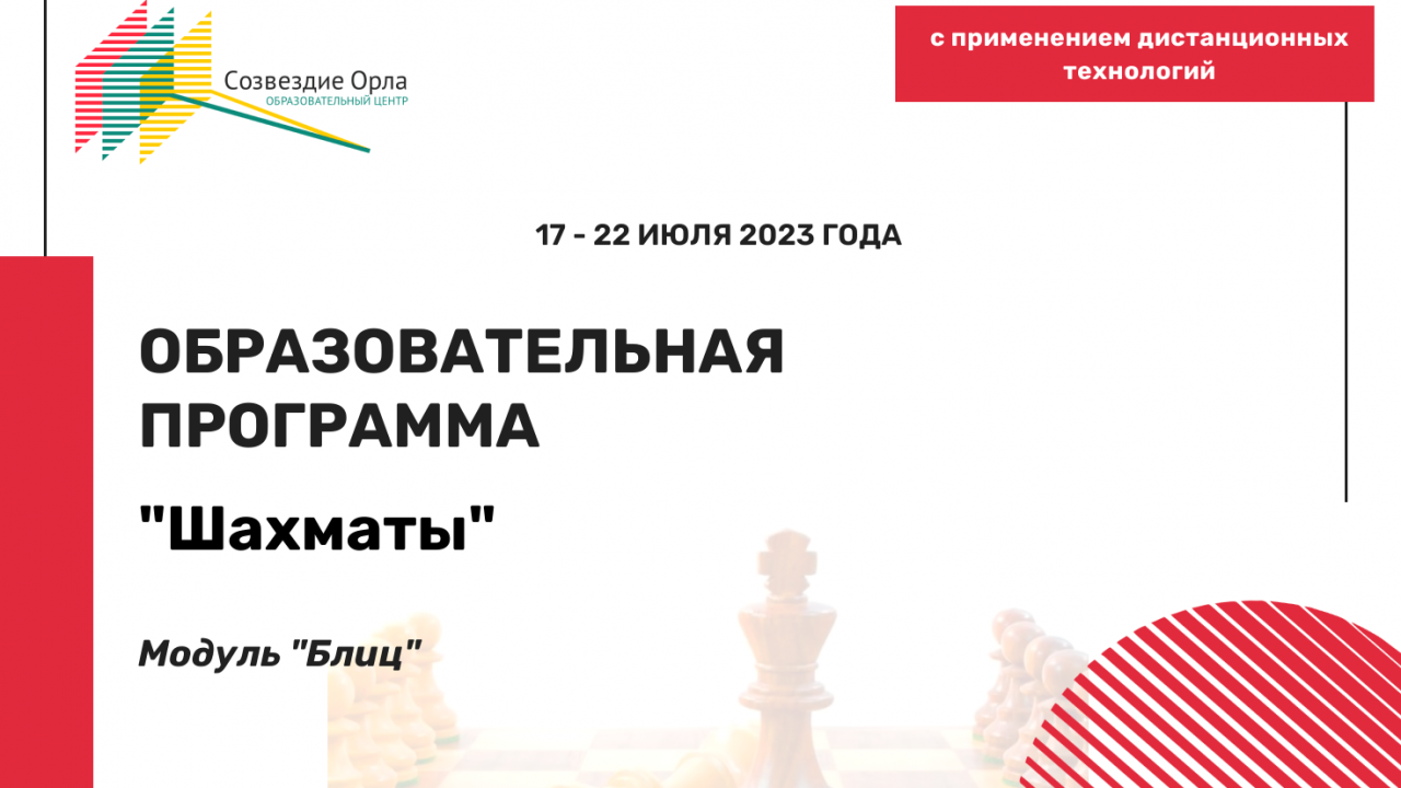 Образовательная программа «Шахматы. Модуль «Блиц»