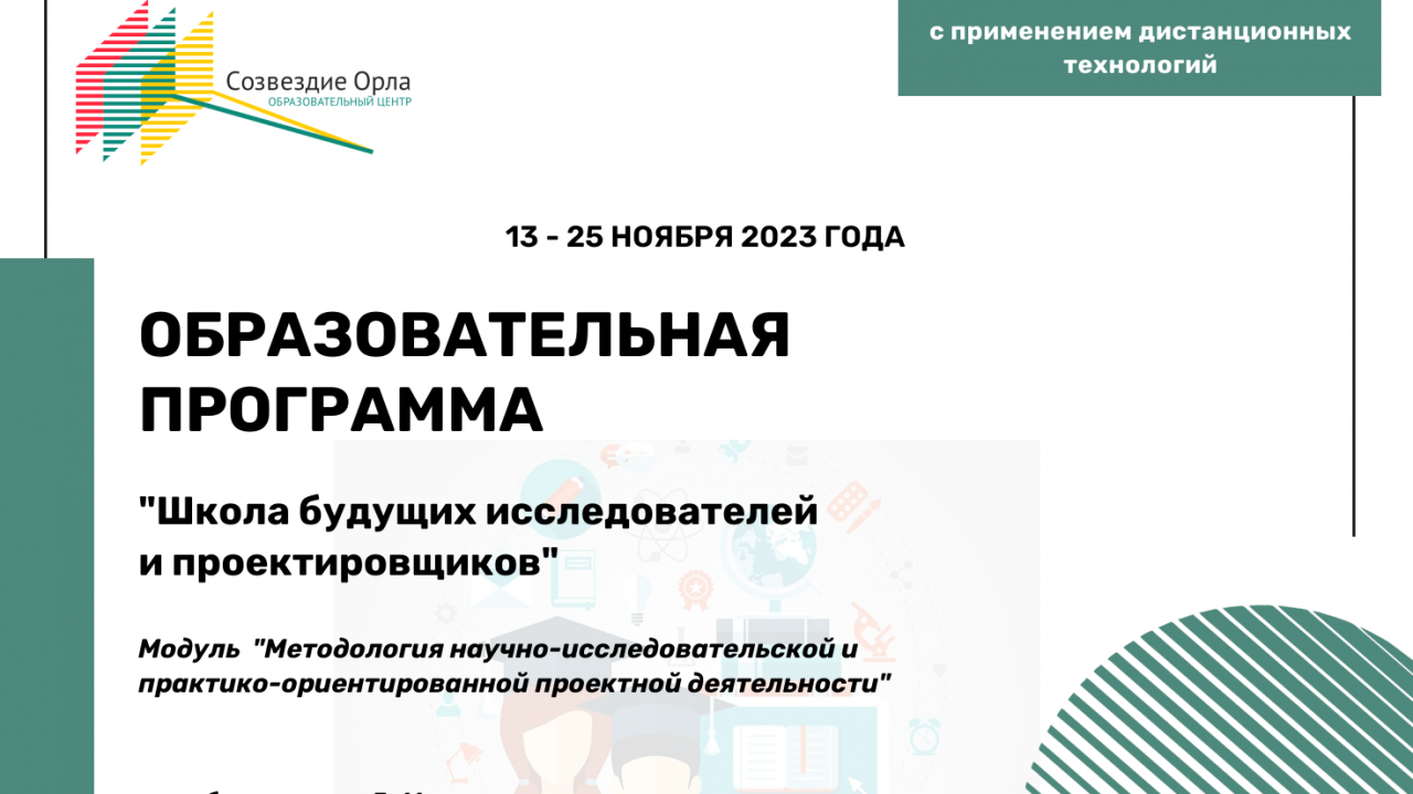 Образовательная программа «Школа будущих исследователей и проектировщиков. Модуль «Методология научно-исследовательской и практико-ориентированной проектной деятельности»