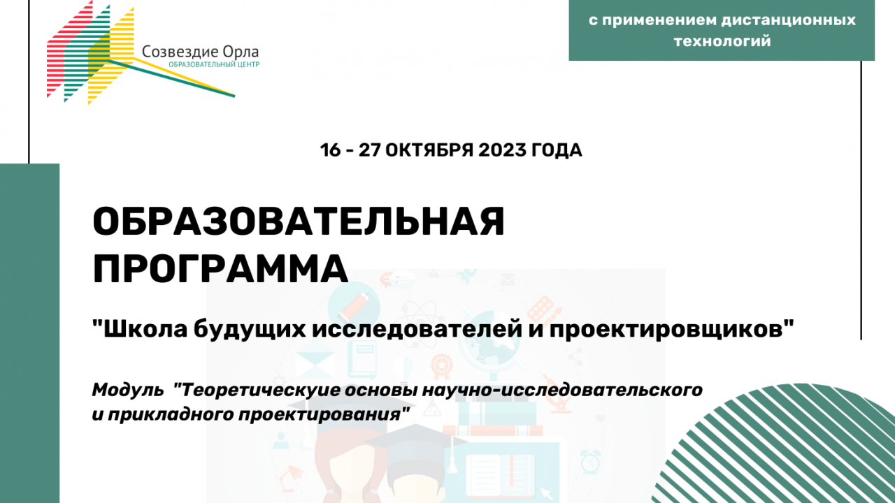 Образовательная программа «Школа будущих исследователей и проектировщиков. Модуль «Теоретические основы научно-исследовательского и прикладного проектирования»