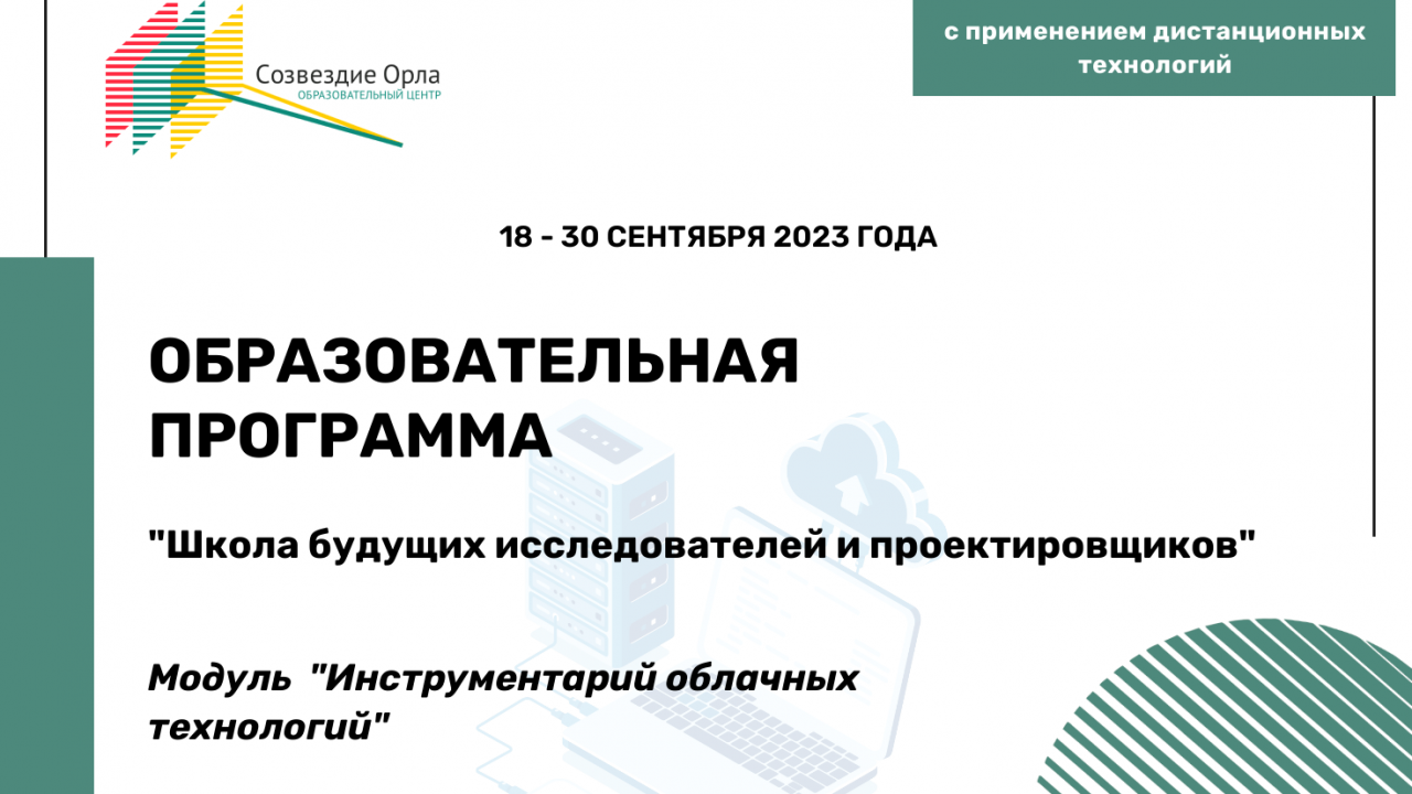 Образовательная программа «Школа будущих исследователей и проектировщиков. Модуль «Инструментарий облачных технологий»