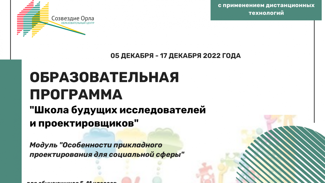 Образовательная программа «Школа будущих исследователей и проектировщиков. Модуль «Особенности прикладного проектирования для социальной сферы»